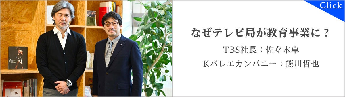 なぜテレビ局が教育事業に？