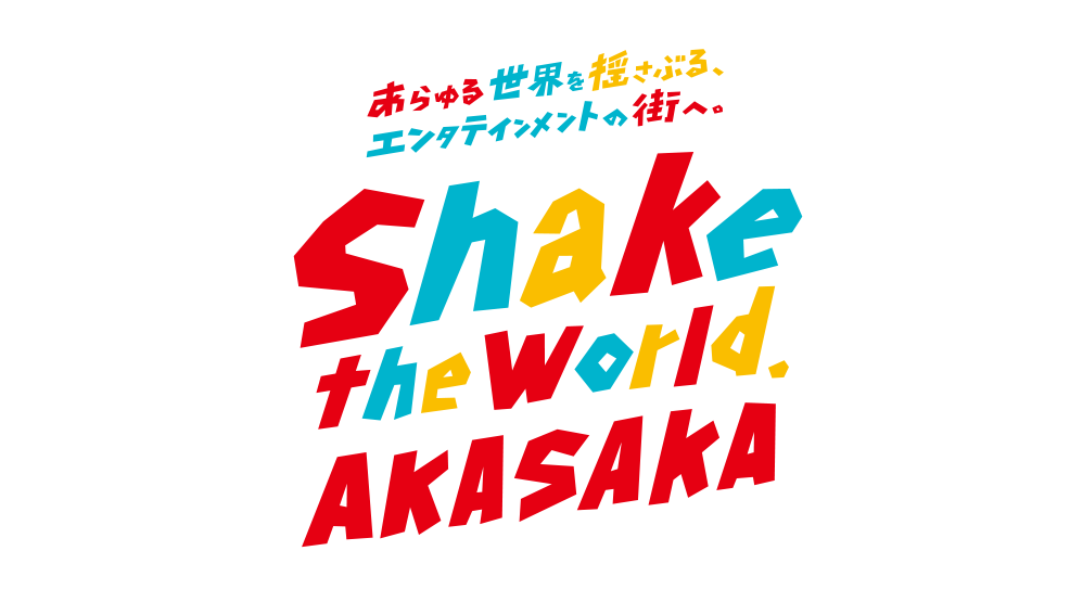 赤坂エリアコンセプト|Shake the World AKASAKA