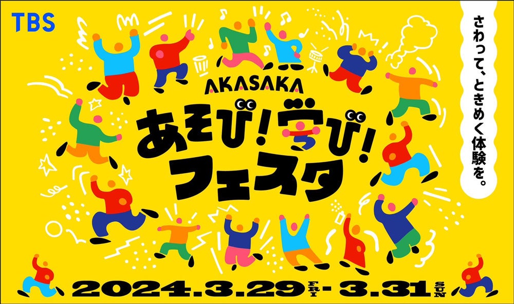 「AKASAKA あそび！学び！フェスタ」のキービジュアル