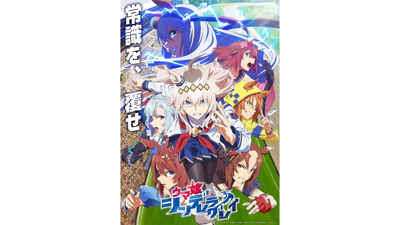 アニメ『ウマ娘 シンデレラグレイ』キービジュアル