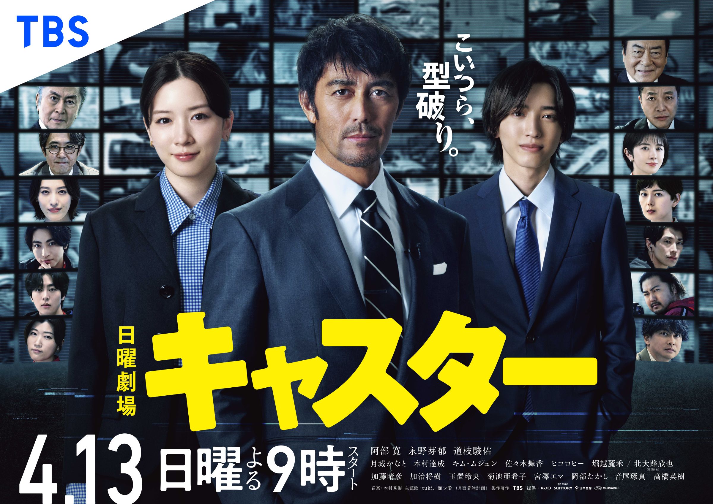 日曜劇場『キャスター』キービジュアル