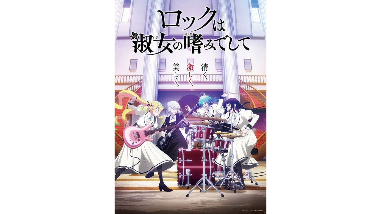 『ロックは淑女の嗜みでして』キービジュアル