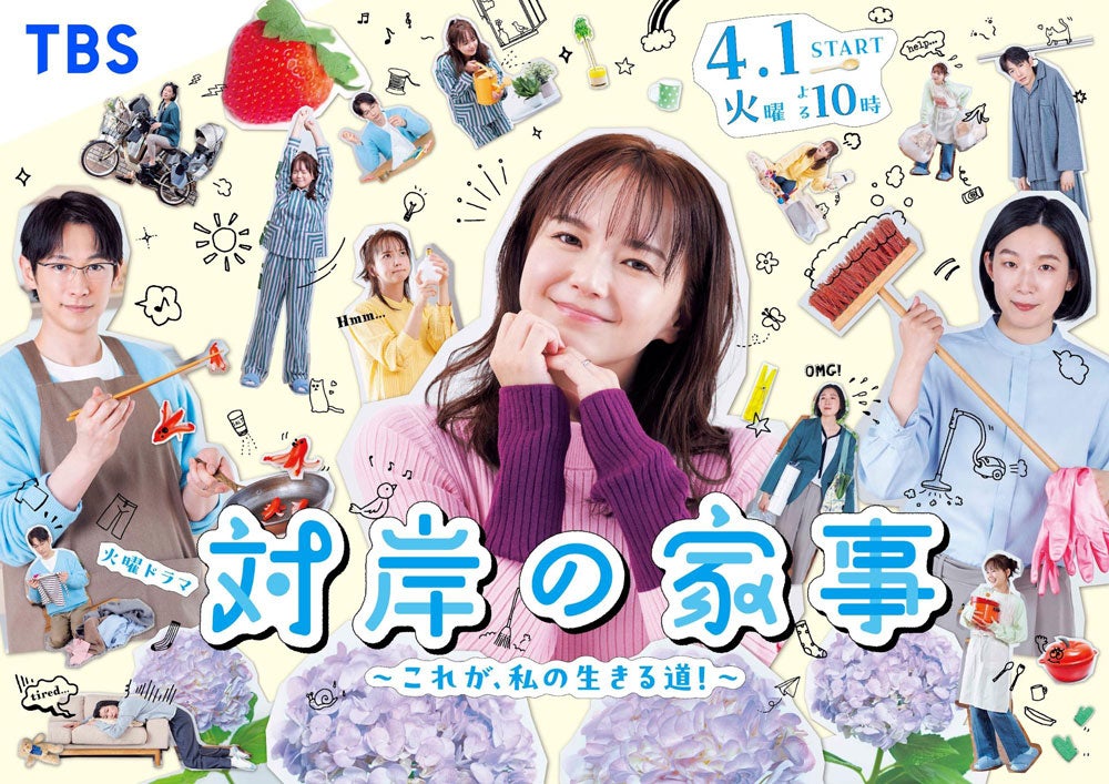 ドラマ『対岸の家事~これが、私の生きる道!~』キービジュアル