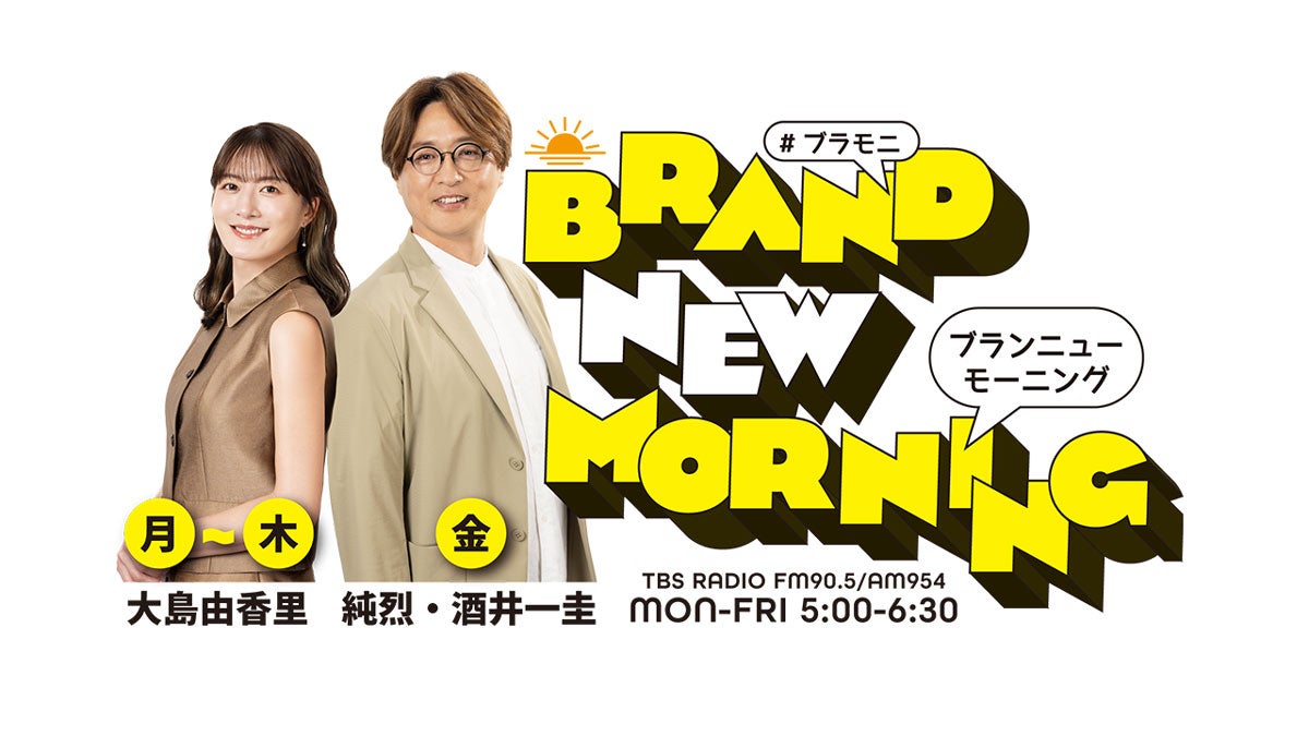 『BRAND-NEW MORNING』2025年7月からの新キービジュアル