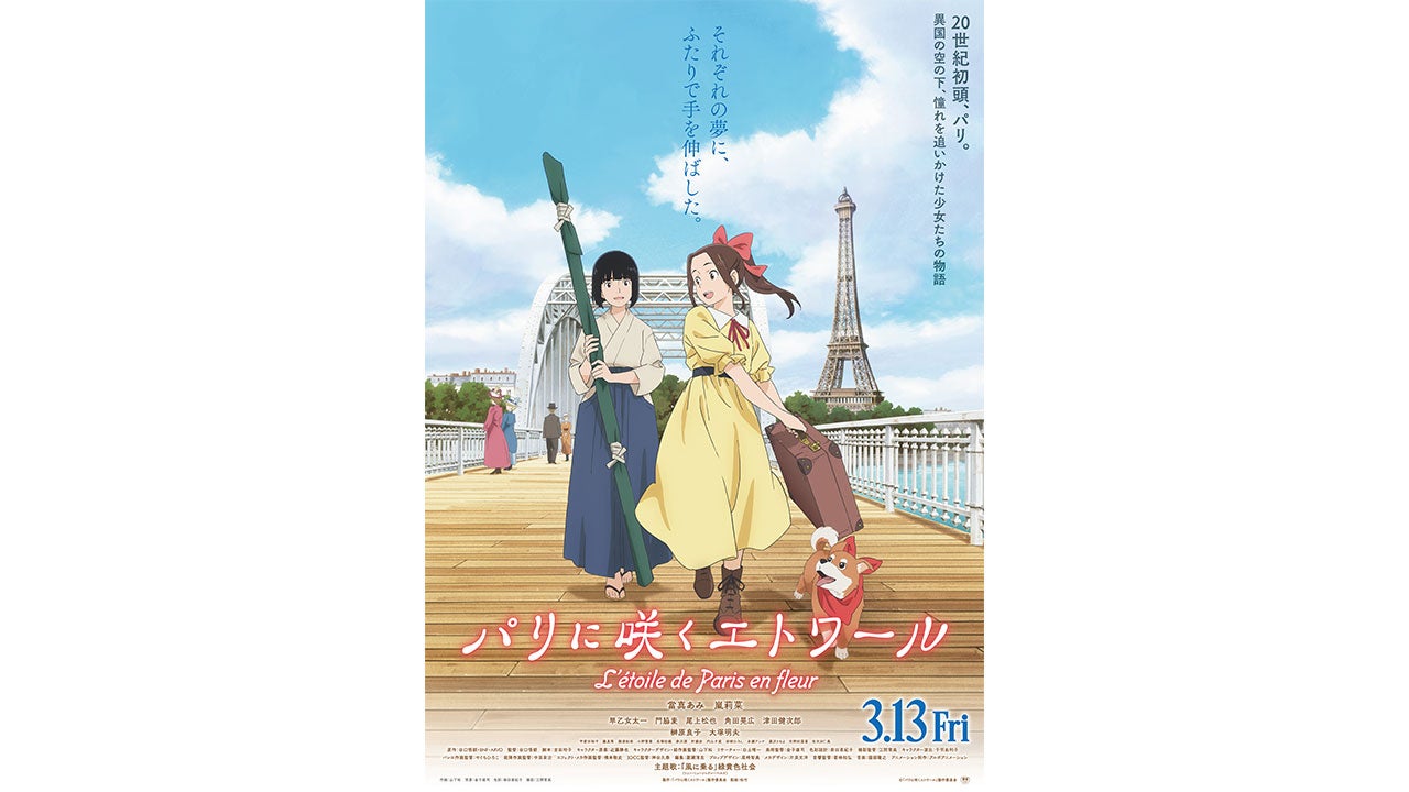 劇場アニメ『パリに咲くエトワール』キービジュアル