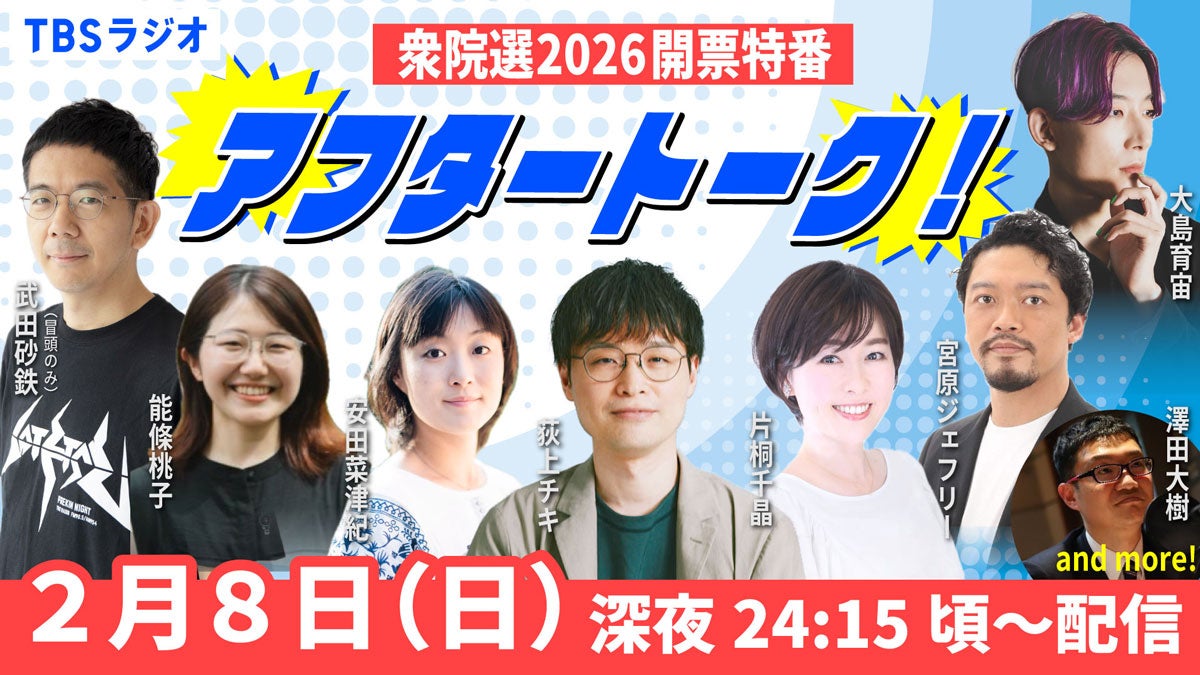 2026年2月、衆院選の際に配信した「アフタートーク」企画