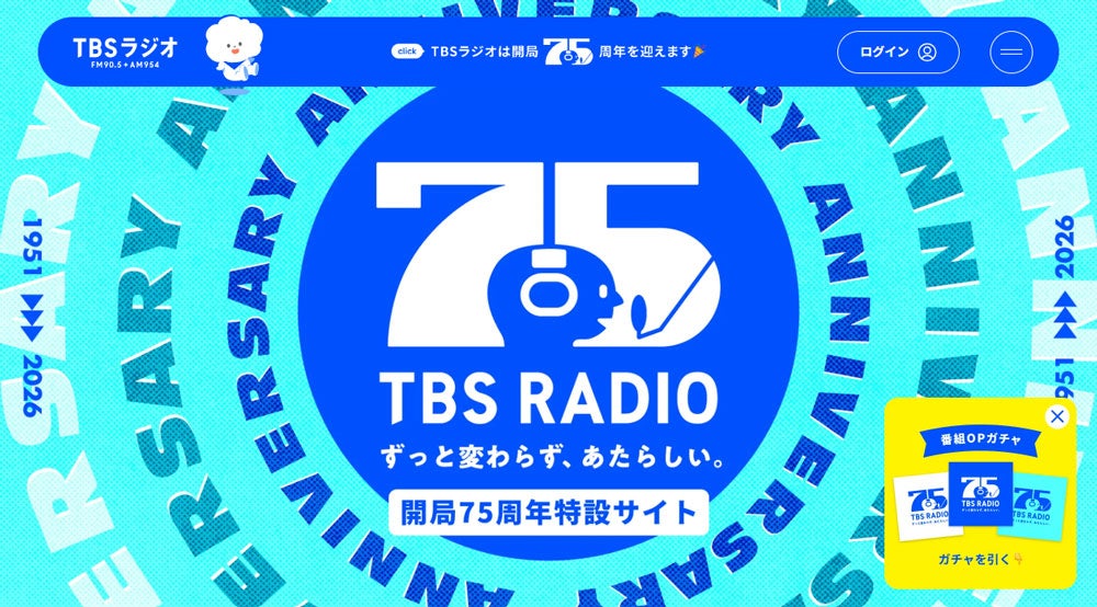 開局75周年特設サイトキービジュアル