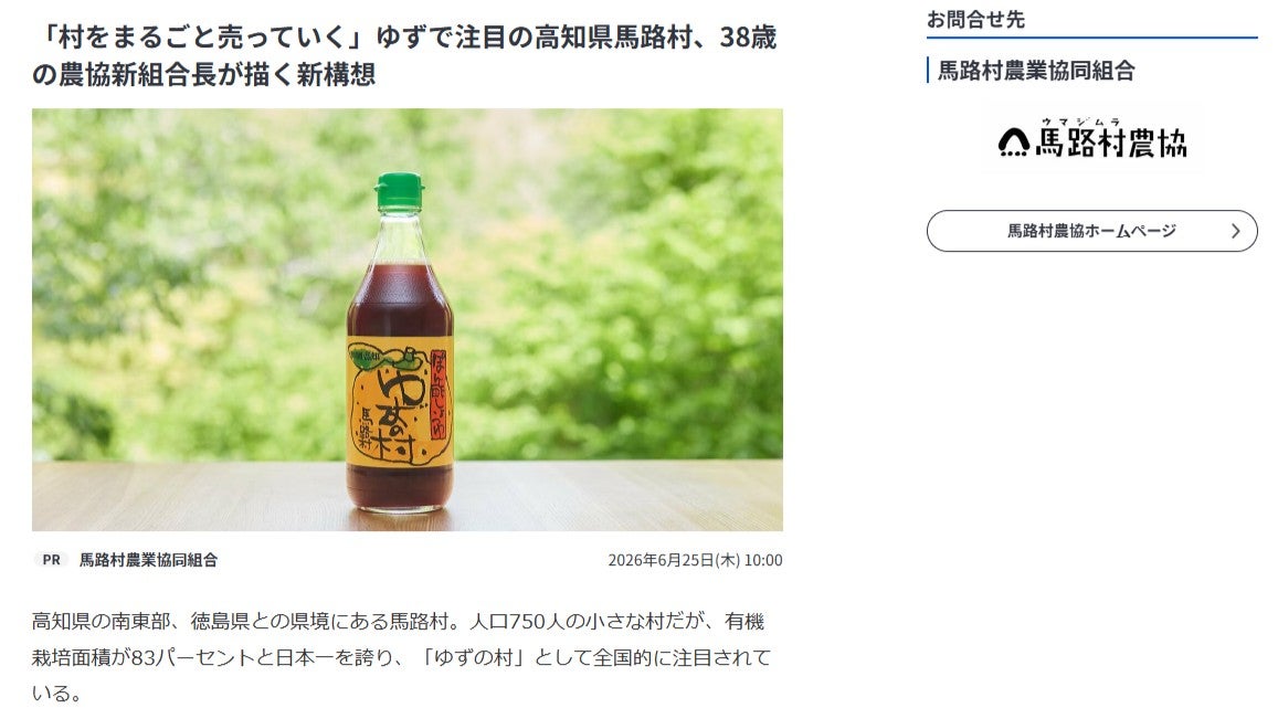 馬路村農協の代表理事組合長のタイアップ記事