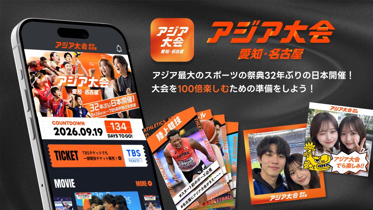 ※「TBSアジア大会アプリ」は番組ホームページからご確認ください。