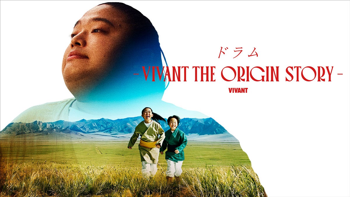 『ドラムーVIVANT THE ORIGIN STORYー』キービジュアル