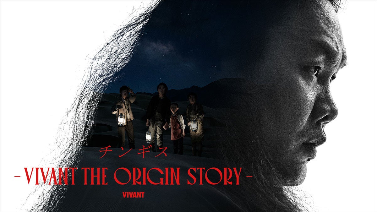 『チンギスーVIVANT THE ORIGIN STORYー』キービジュアル