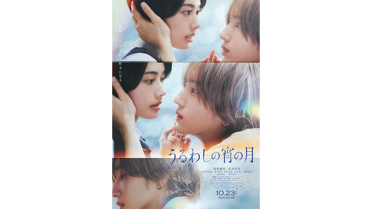 映画『うるわしの宵の月』キービジュアル