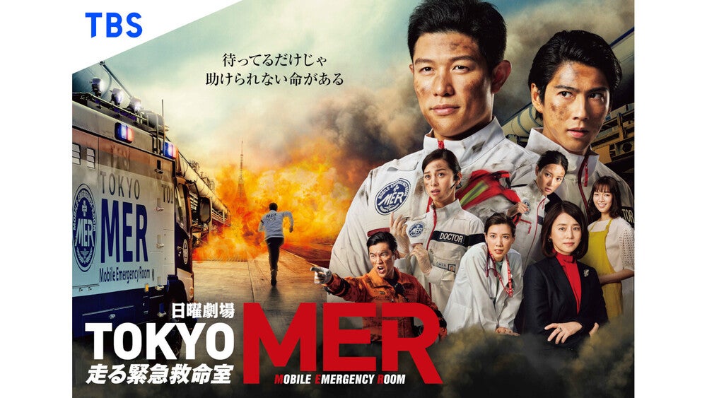 TOKYO MER~走る緊急救命室~