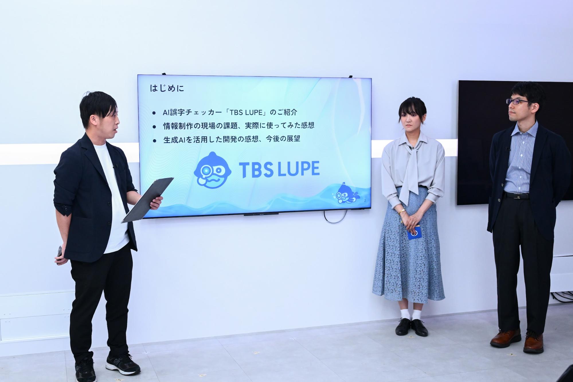 「生成AIで現場の負担軽減　「TBS LUPE」によるミスゼロ支援」発表の様子