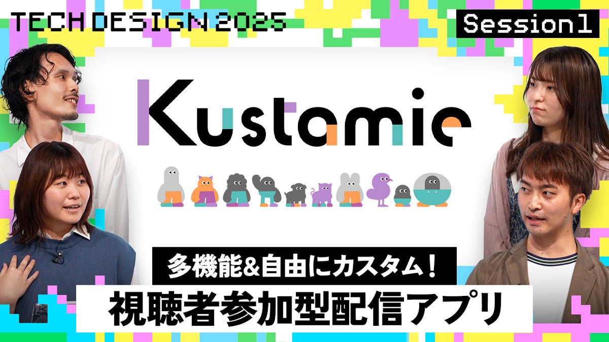 多機能&自由にカスタム! 視聴者参加型配信アプリ「Kustamie(カスタミー)」