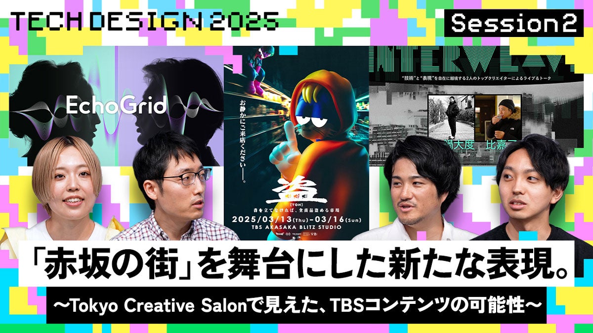 「赤坂の街」を舞台にした新たな表現。 ~Tokyo Creative Salonで見えた、TBSコンテンツの可能性~