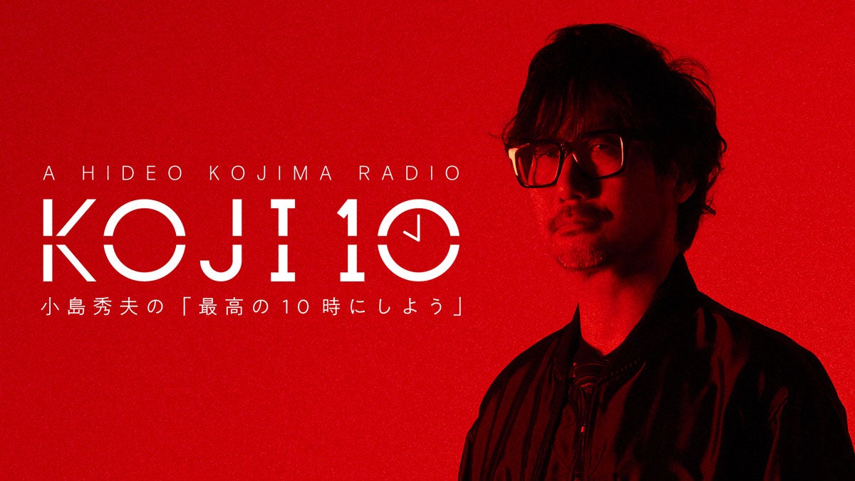 『コジ10 小島秀夫の「最高の10時にしよう」』キービジュアル