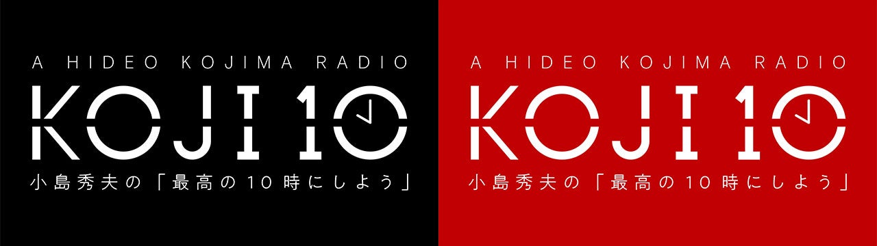 『コジ10 小島秀夫の「最高の10時にしよう」』ロゴ