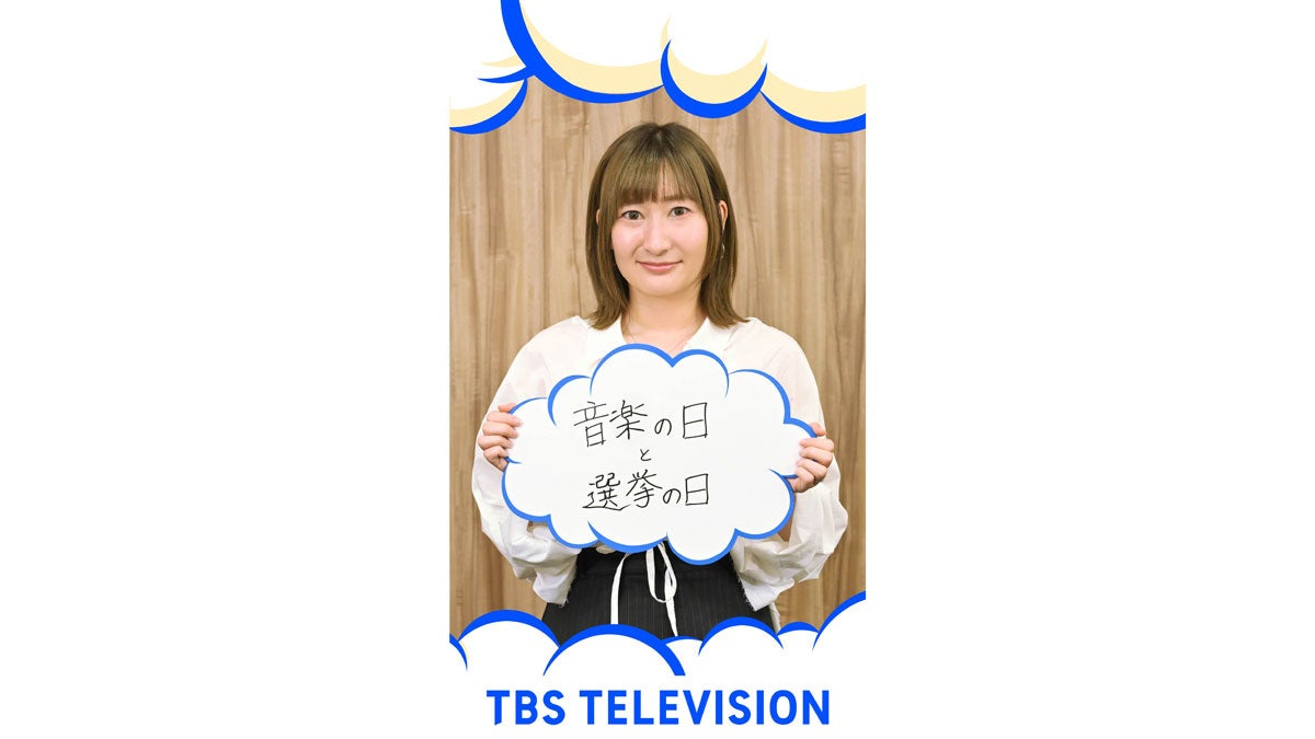 TBSテレビ 山田唯莉子