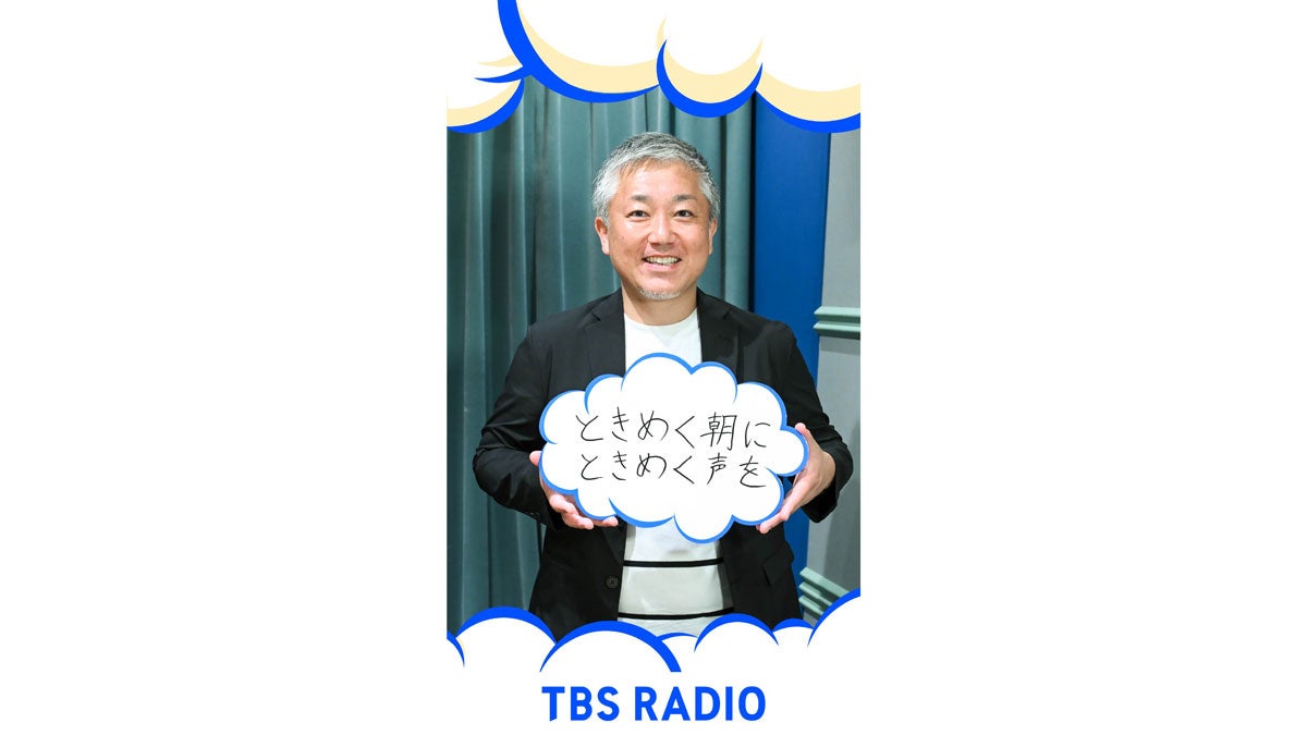 TBSラジオ 浅沼達朗