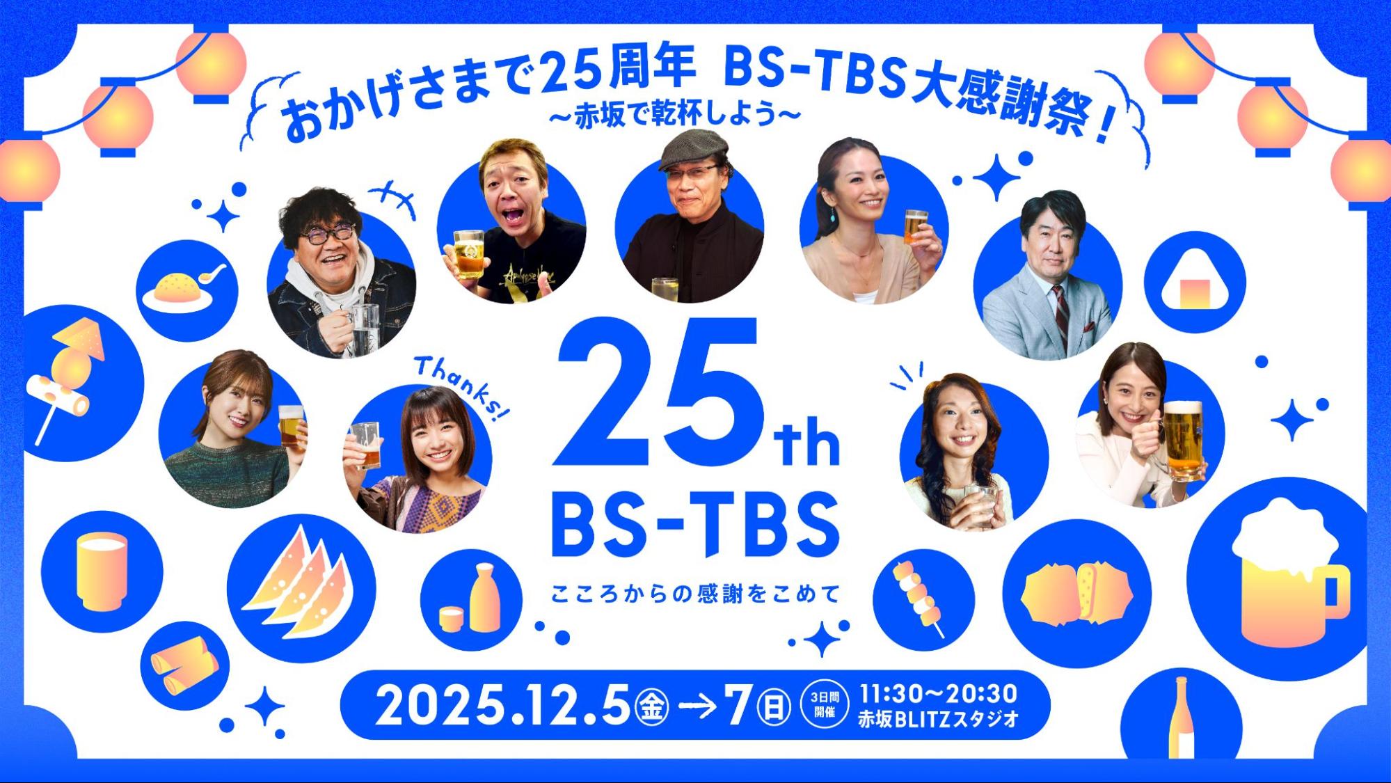 「おかげさまで25周年 BS-TBS大感謝祭！ ～赤坂で乾杯しよう～」キービジュアル