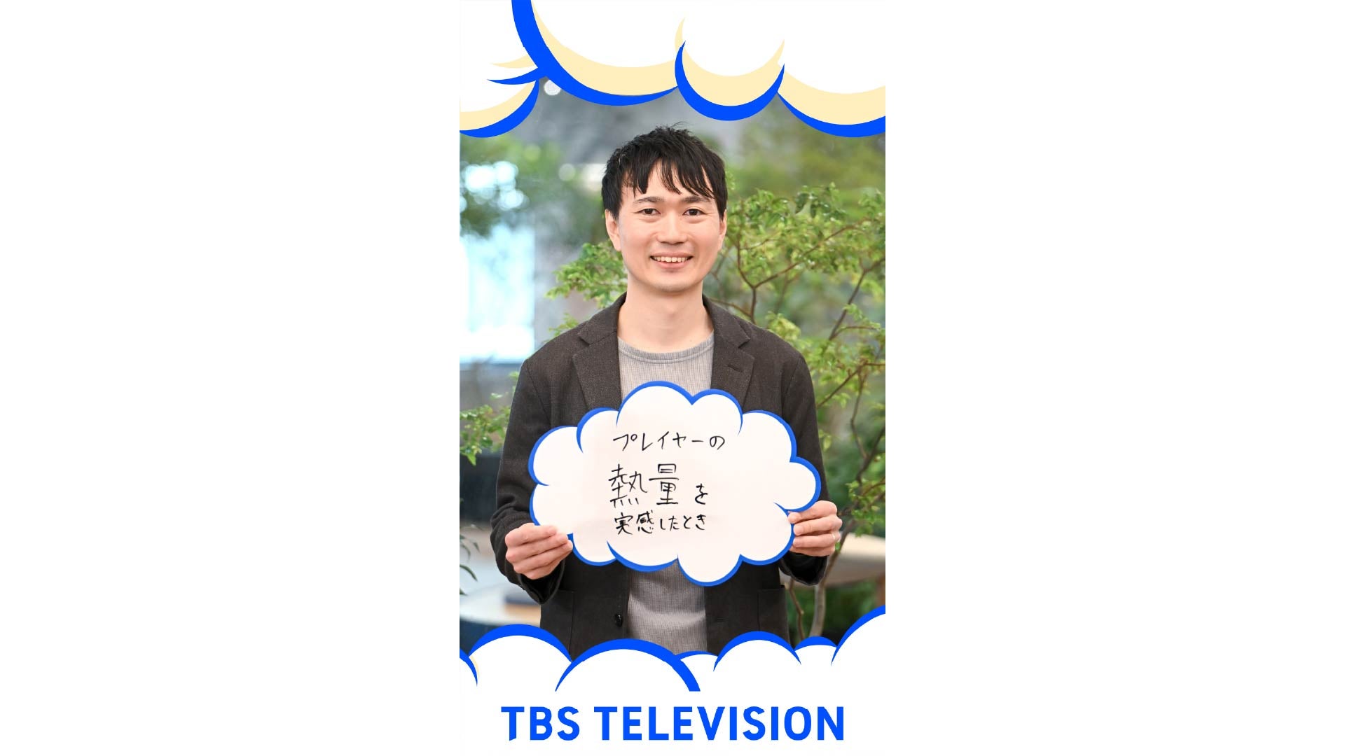 TBSテレビ　苑田翔吾