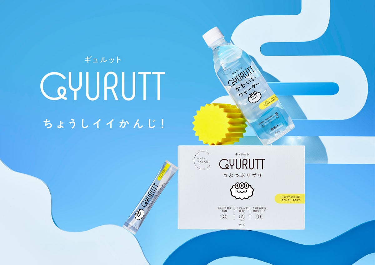 ユニークなブランド名は「『ギュルッと』腸を動かすことで、心も体もハッピーな毎日を！」の思いから。パッケージに描かれるブランドキャラクターは、腸活に取り組む人や悩める人、皆に寄り添う腸のキャラクター「ぎゅるる」。