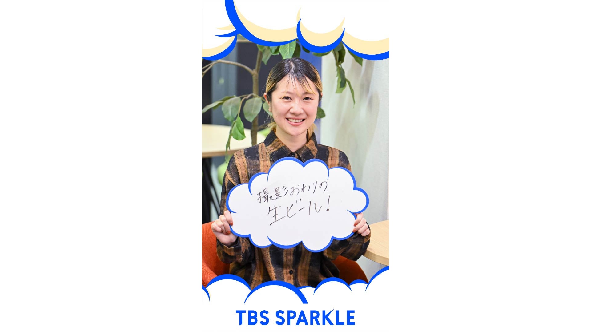 TBSスパークル　天宮沙恵子