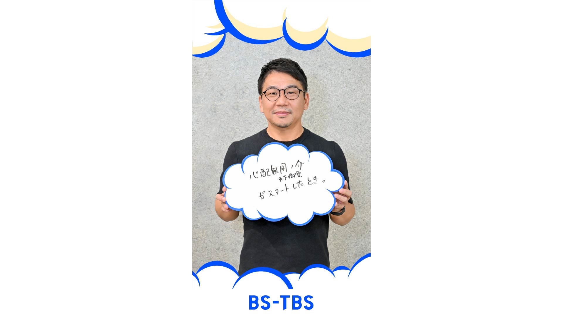 BS-TBS 安部眞太郎