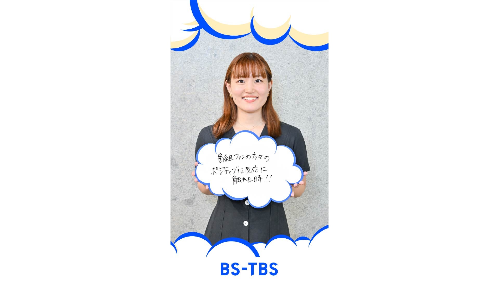 BS-TBS 堤智愛