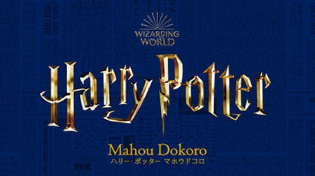 Harry Potter Mahou Dokoro